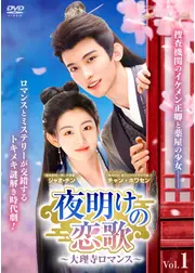 夜明けの恋歌～大理寺ロマンス～