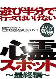 遊び半分で行ってはいけない心霊スポット 〜最終編〜
