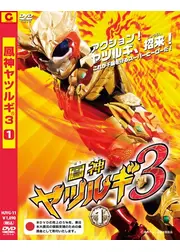 鳳神ヤツルギ３