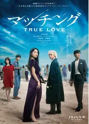 マッチング TRUE LOVE