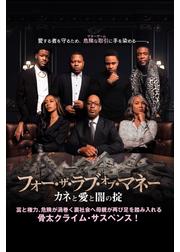 フォー・ザ・ラブ・オブ・マネー カネと愛と闇の掟