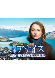 刑事アナイス クイーンズタウン殺人事件録