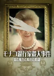 モナコ銀行家殺人事件: 富と権力と隠れた陰謀