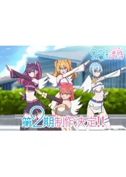 2.5次元の誘惑 第2期