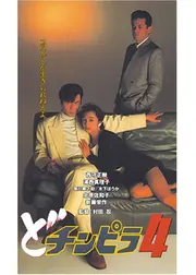 どチンピラ４
