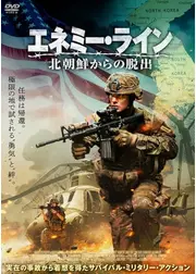 エネミー・ライン　北朝鮮からの脱出