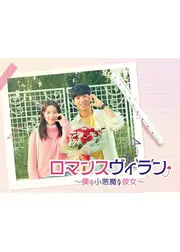 ロマンスヴィラン～僕の小悪魔な彼女～