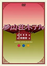 珍山荘ホテル