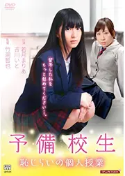 予備校生 恥じらいの個人授業／女子大生 恥じらいの発情