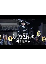 鬼平犯科帳スペシャル 引き込み女