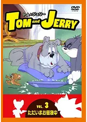 トムとジェリー ただいまお昼寝中／暴れ子鼠