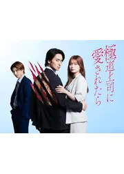 極道上司に愛されたら