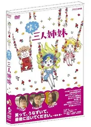 笑う三人姉妹