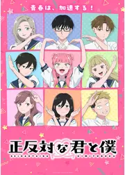 正反対な君と僕 第2期