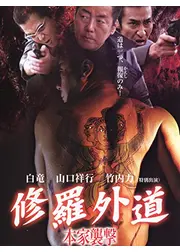 修羅外道 本家襲撃