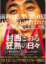 M／村西とおる狂熱の日々　完全版