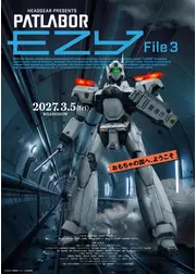 機動警察パトレイバー EZY File 3