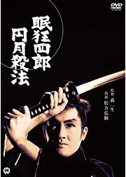 眠狂四郎 円月殺法