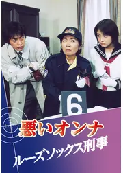 悪いオンナ「ルーズソックス刑事」