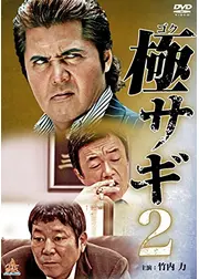 極サギ2
