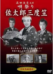 晴れ姿 伊豆の佐太郎