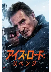 アイス・ロード：リベンジ