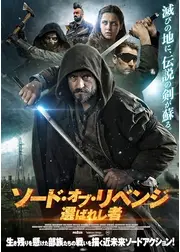 ソード・オブ・リベンジ　選ばれし者