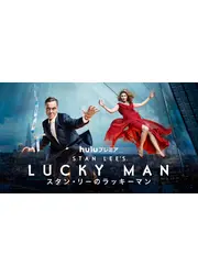 スタン・リーのラッキーマン　シーズン２