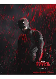 デアデビル：ボーン・アゲイン シーズン2