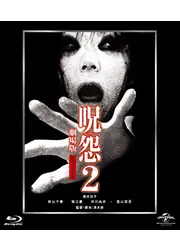呪怨2