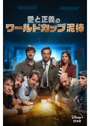愛と正義のワールドカップ泥棒