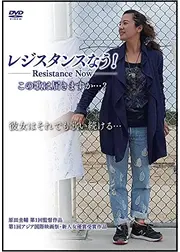 レジスタンスなう! この歌は届きますか…?