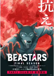 BEASTARS FINAL SEASON Part2