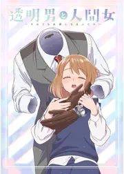 透明男と人間女～そのうち夫婦になるふたり～