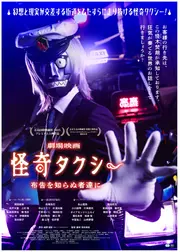 怪奇タクシー 布告を知らぬ者達に