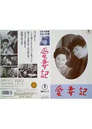 愛妻記