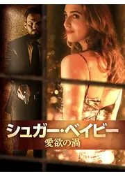 シュガー・ベイビー　愛欲の渦