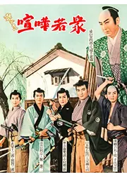 勢ぞろい喧嘩若衆
