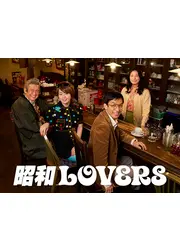 昭和LOVERS ～昭和100年、大晦日の夜に起きた小さな奇跡～