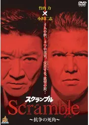 スクランブル 〜抗争の死角〜