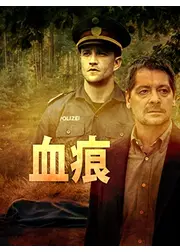 血痕