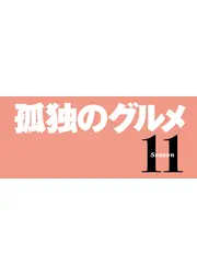 孤独のグルメ Season11