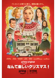 なんて楽しいクリスマス！