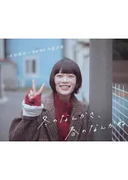 冬のなんかさ、春のなんかね