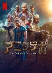 アニクラポ：ライズ・オブ・ザ・スペクター