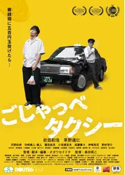 ごじゃっぺタクシー