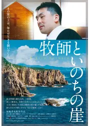 牧師といのちの崖