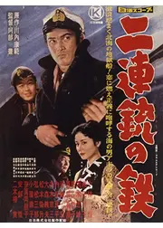 二連銃の鉄