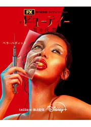 ザ・ビューティー 美の代償