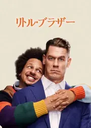 リトル・ブラザー